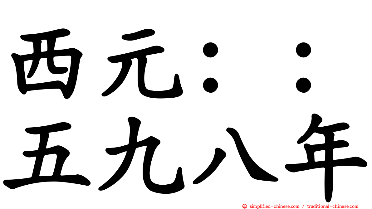 西元：：五九八年