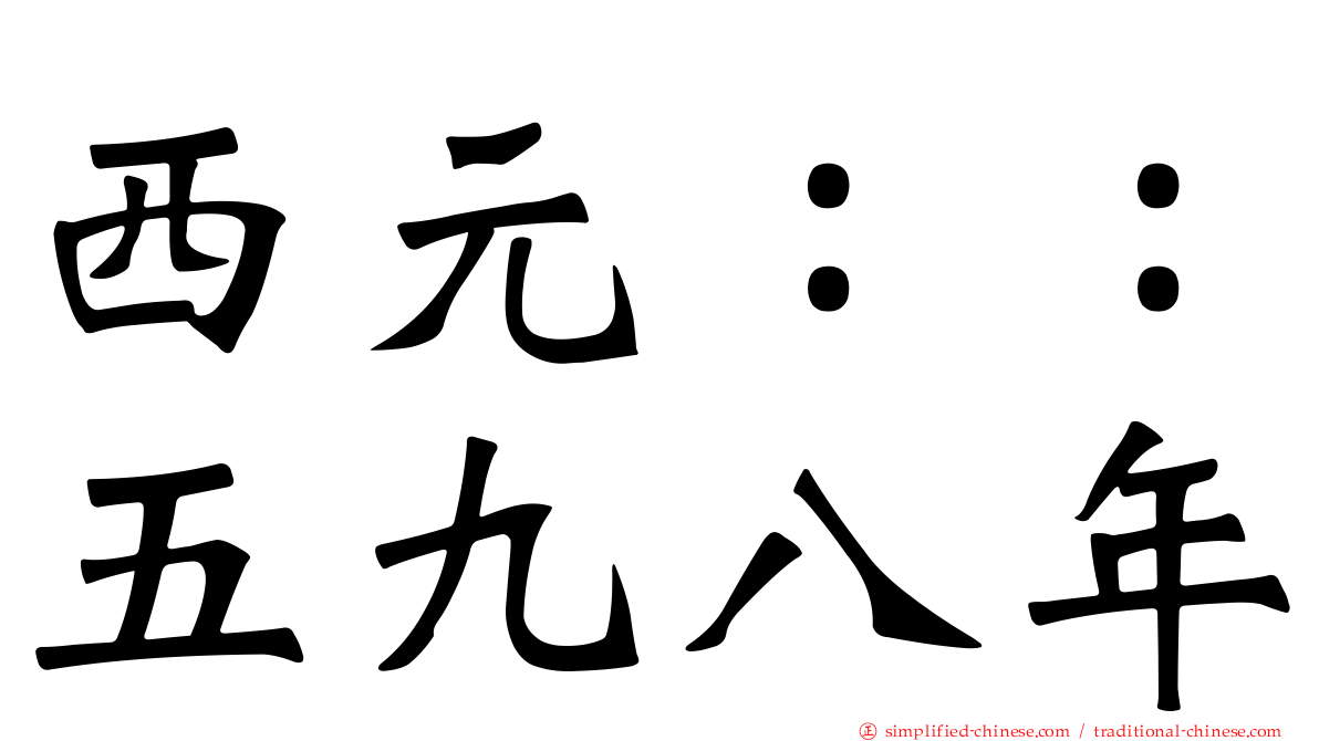 西元：：五九八年