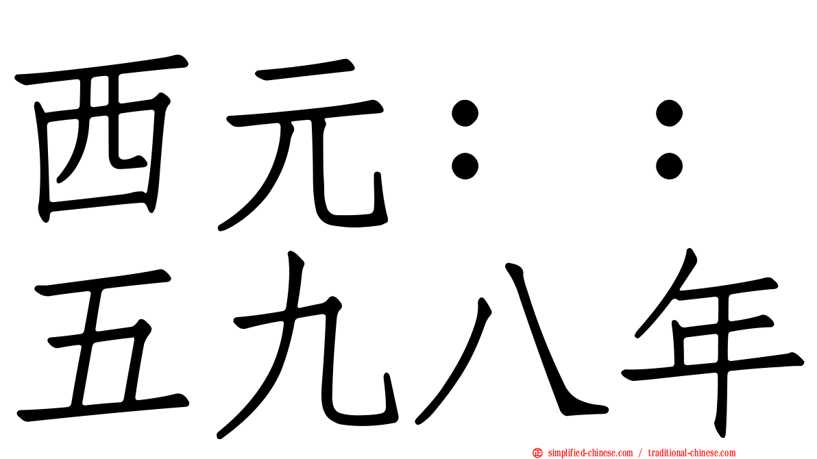 西元：：五九八年