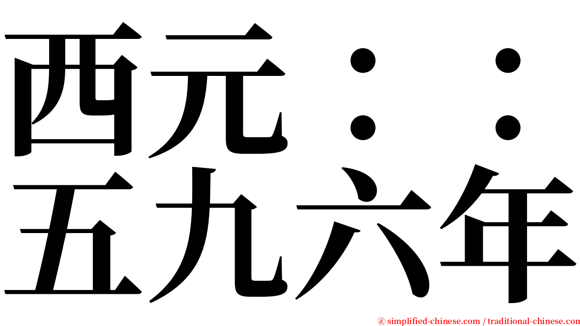 西元：：五九六年 serif font