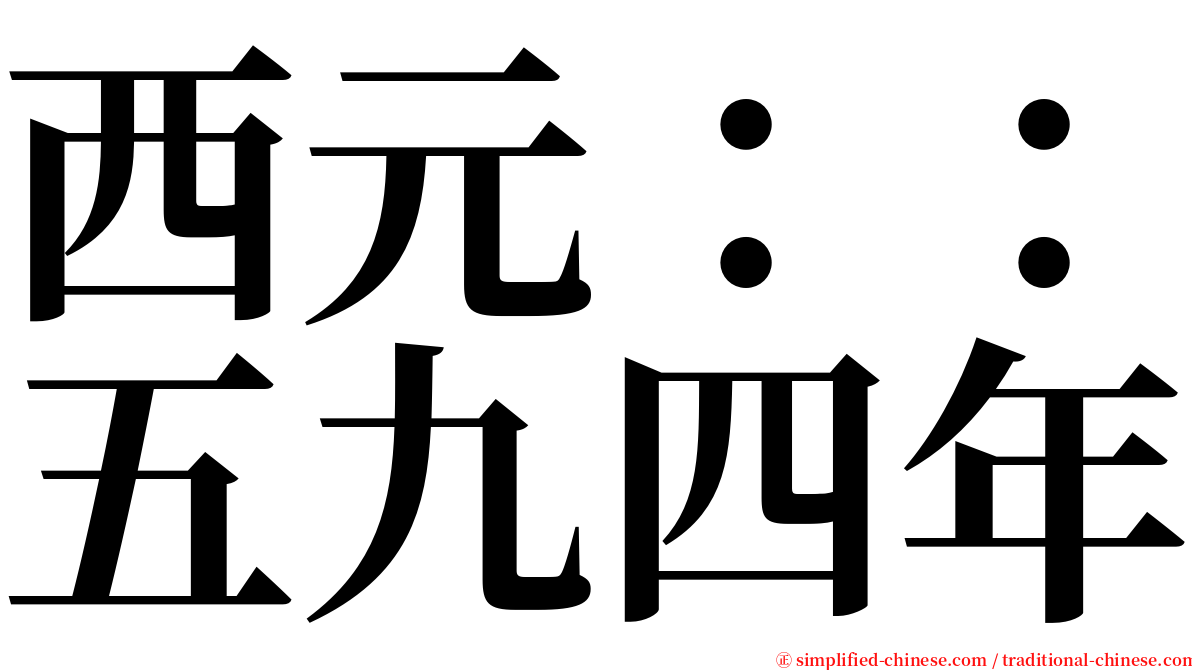 西元：：五九四年 serif font