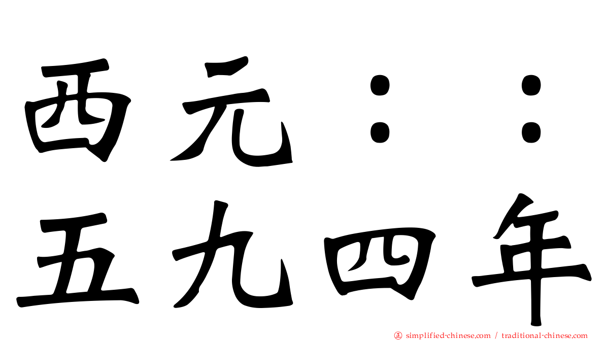 西元：：五九四年