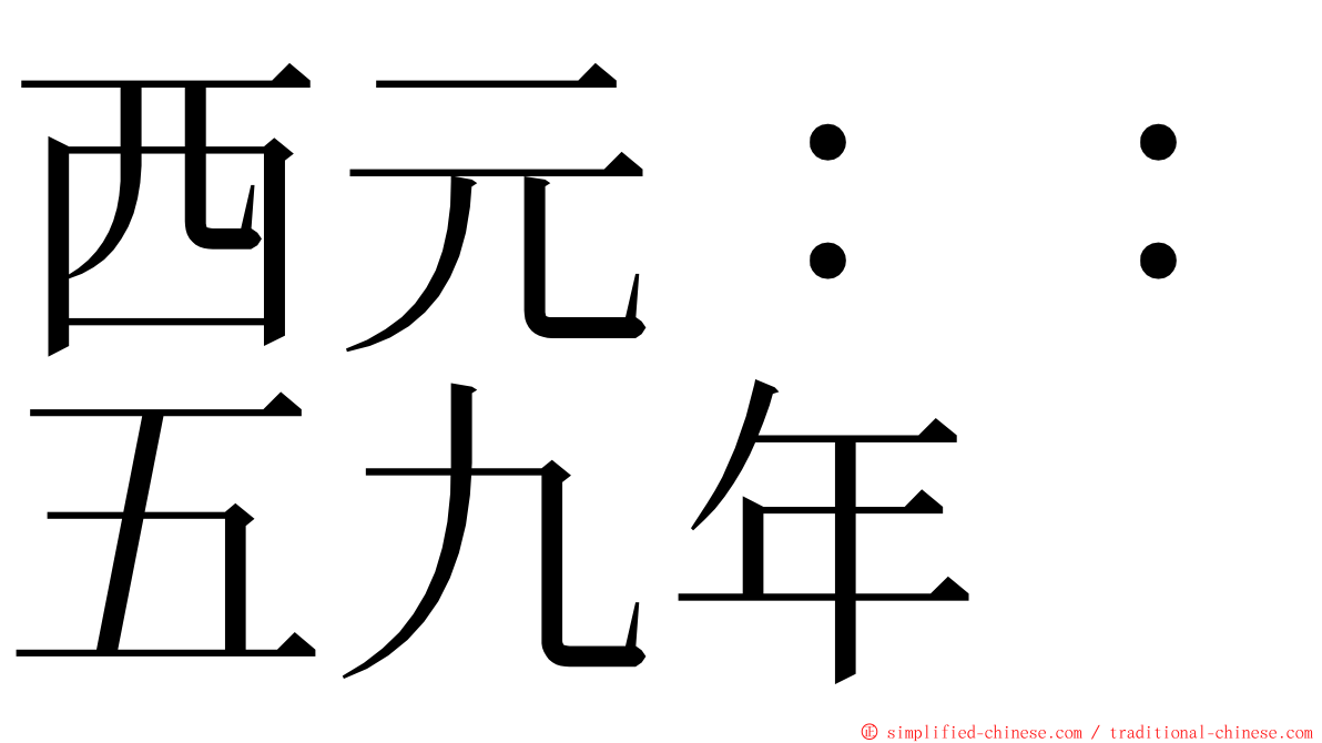 西元：：五九年 ming font