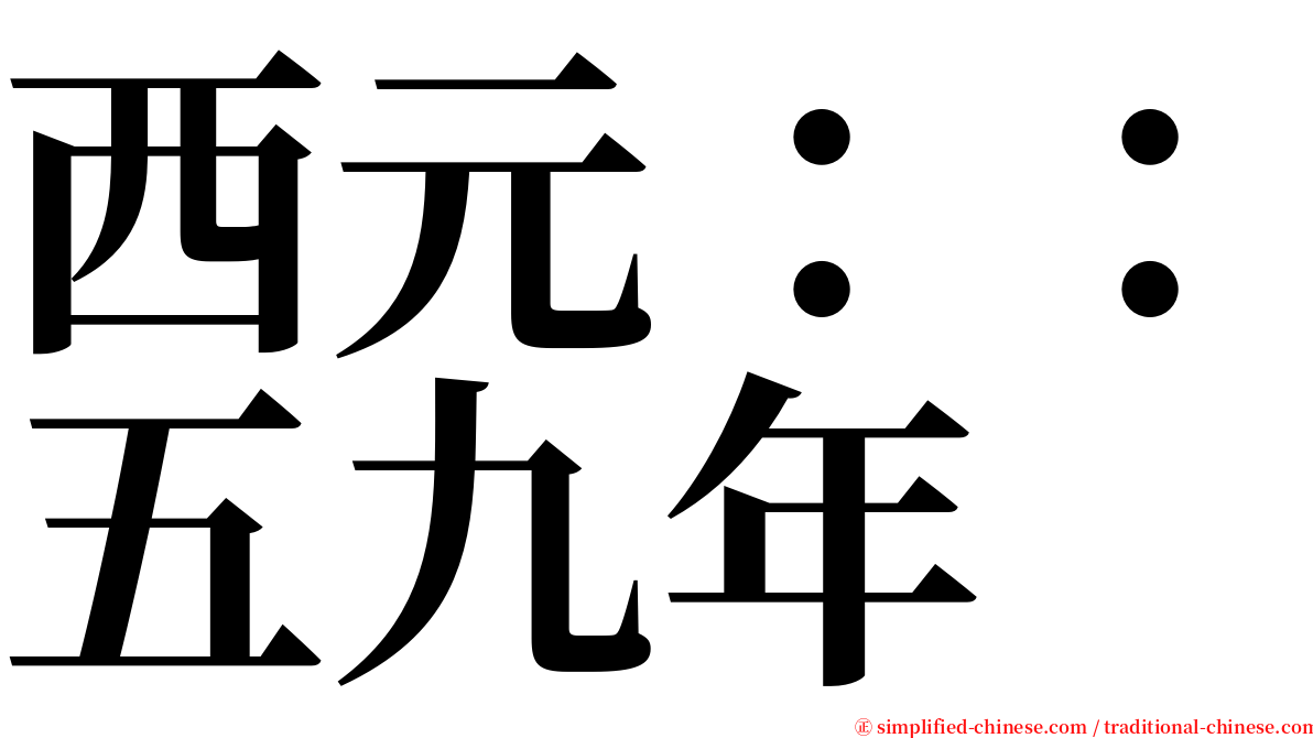 西元：：五九年 serif font