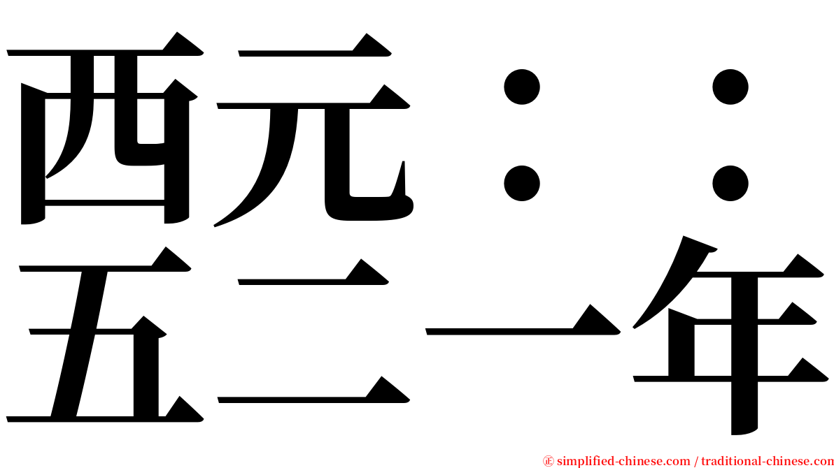 西元：：五二一年 serif font