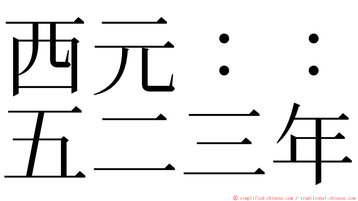 西元：：五二三年 ming font