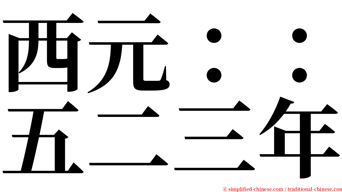 西元：：五二三年 serif font