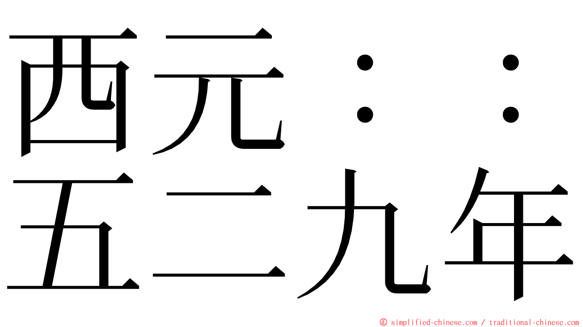 西元：：五二九年 ming font