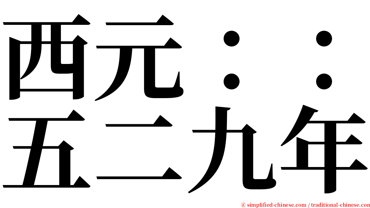 西元：：五二九年 serif font