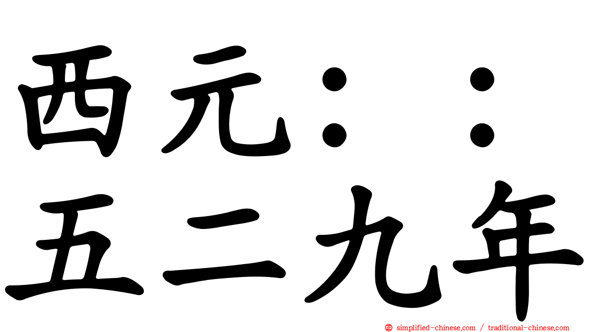 西元：：五二九年