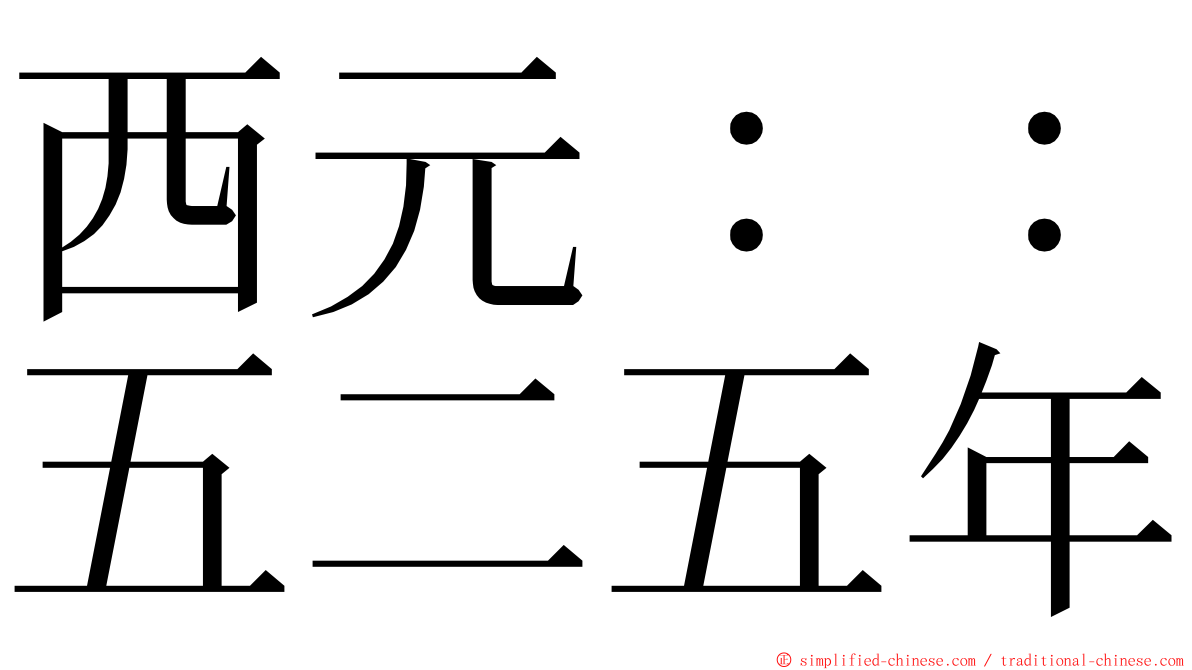 西元：：五二五年 ming font