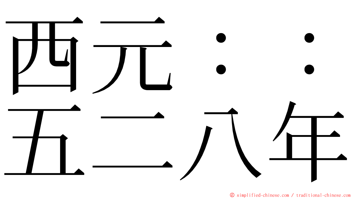 西元：：五二八年 ming font