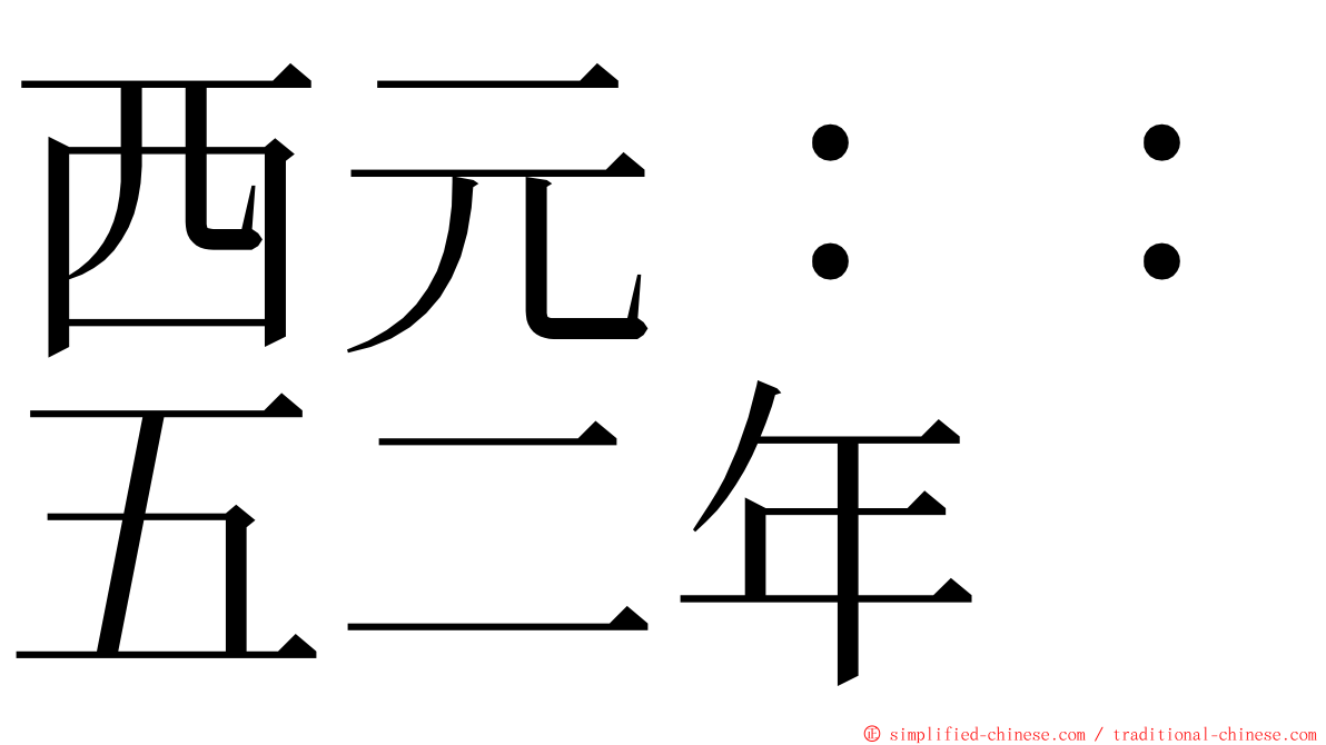 西元：：五二年 ming font