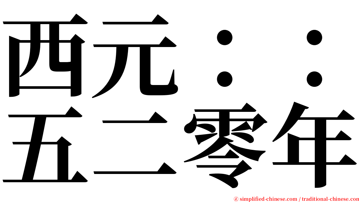 西元：：五二零年 serif font