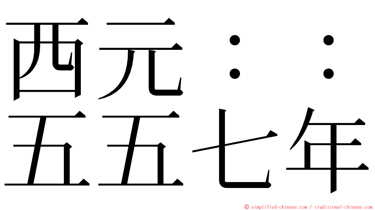 西元：：五五七年 ming font