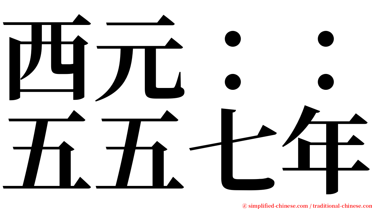 西元：：五五七年 serif font