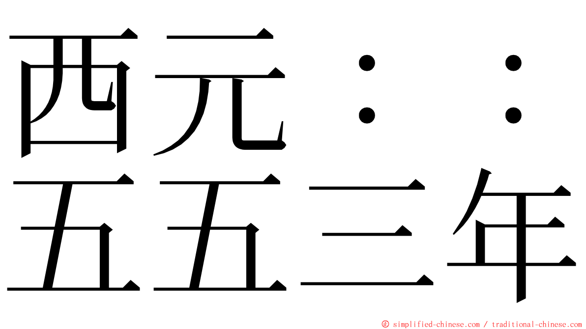 西元：：五五三年 ming font