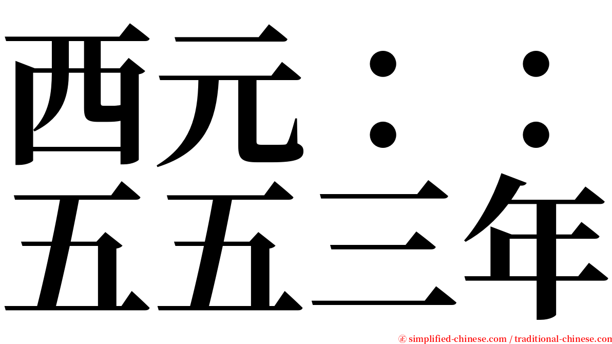 西元：：五五三年 serif font