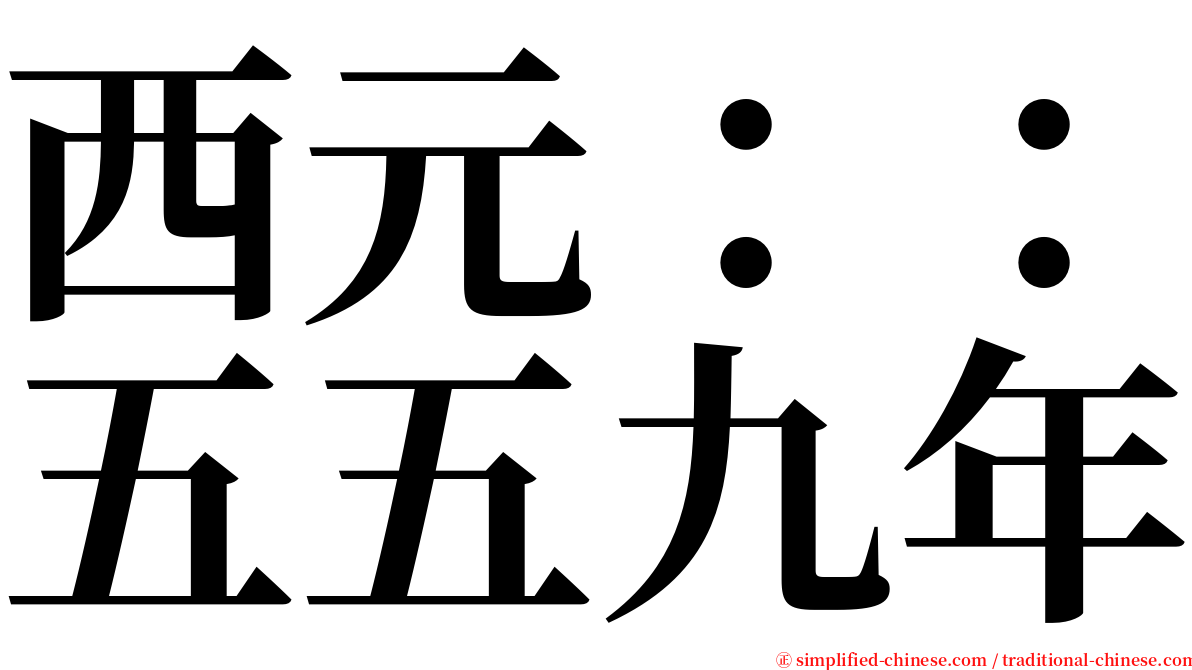 西元：：五五九年 serif font