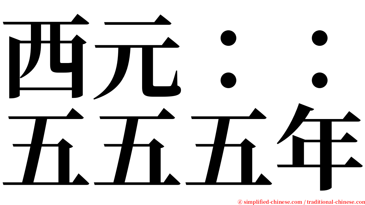 西元：：五五五年 serif font