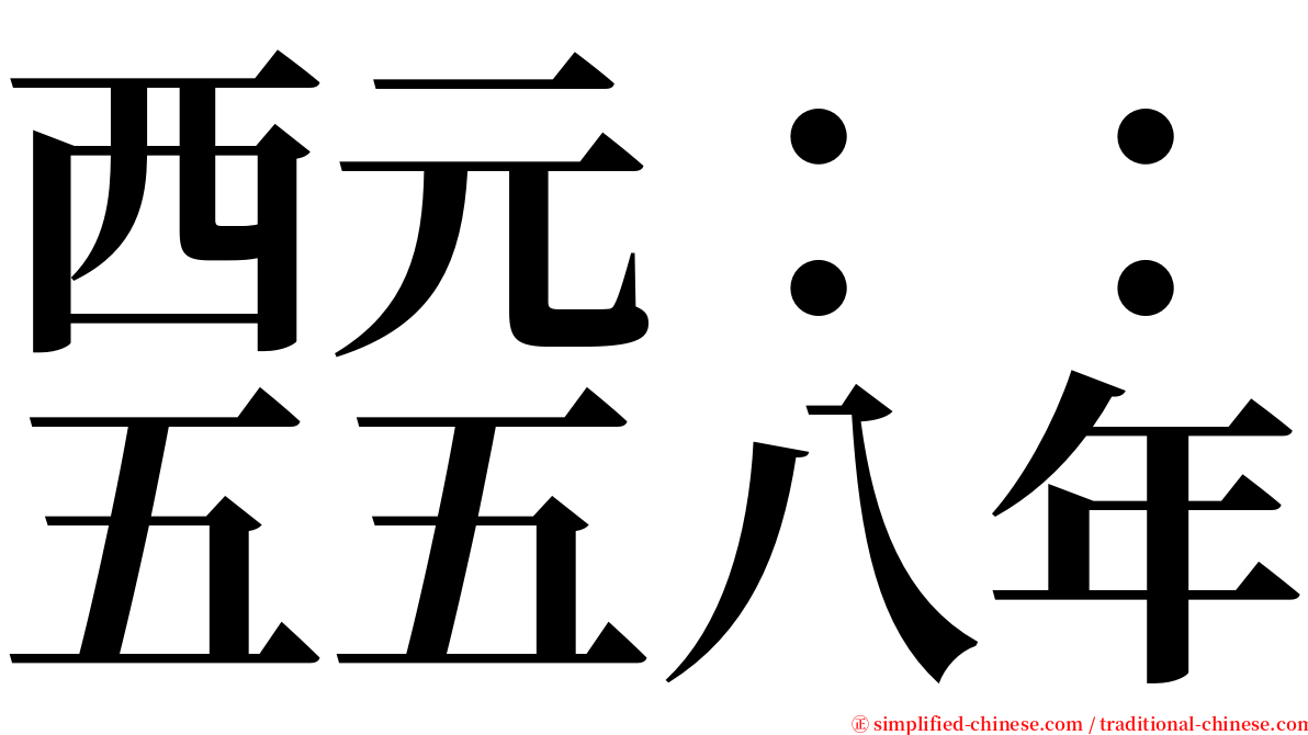 西元：：五五八年 serif font