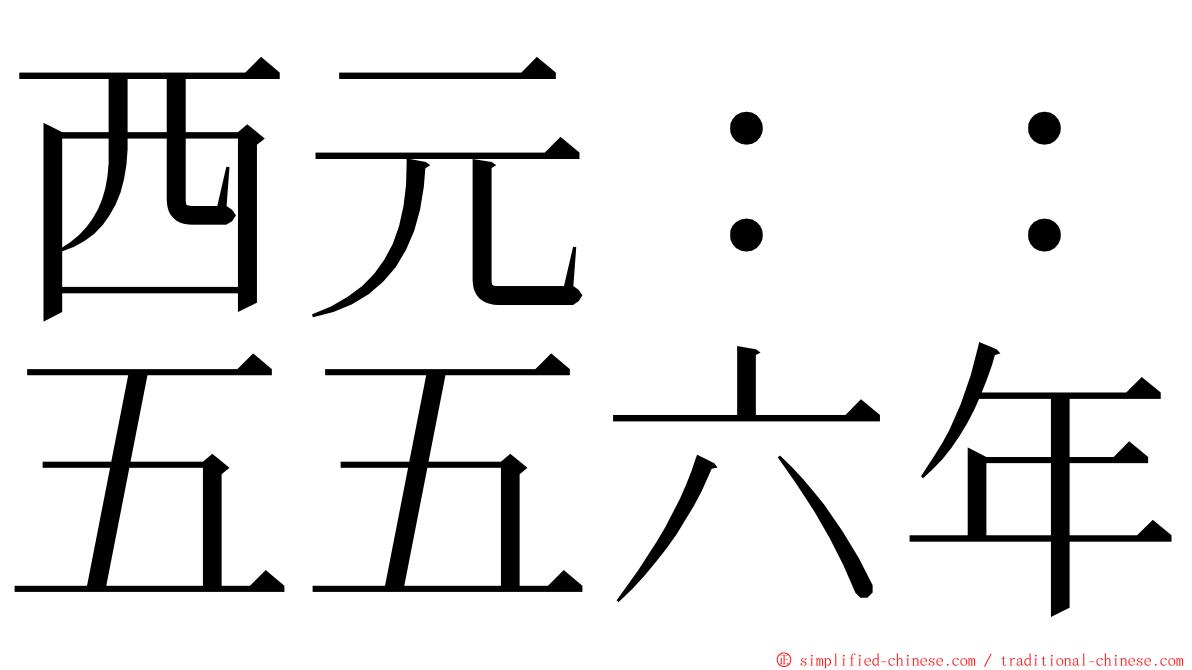 西元：：五五六年 ming font