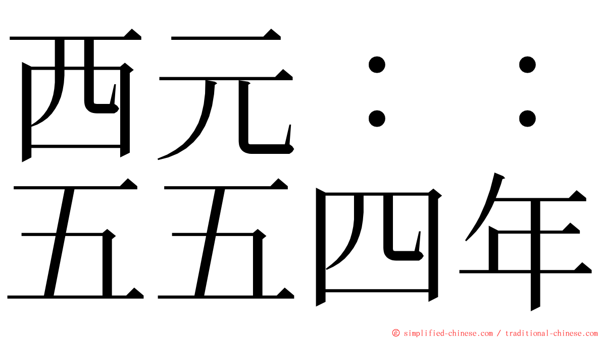 西元：：五五四年 ming font