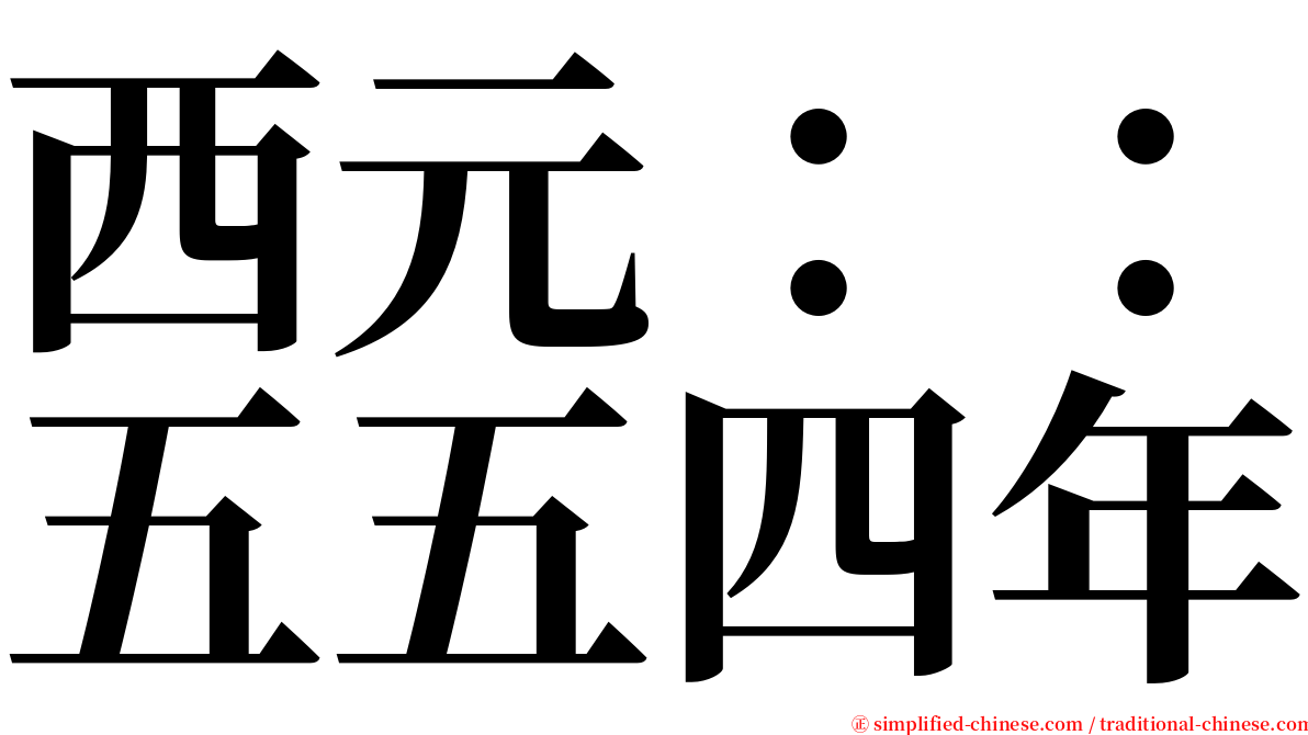 西元：：五五四年 serif font