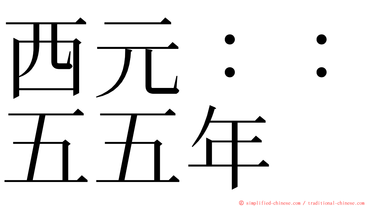 西元：：五五年 ming font