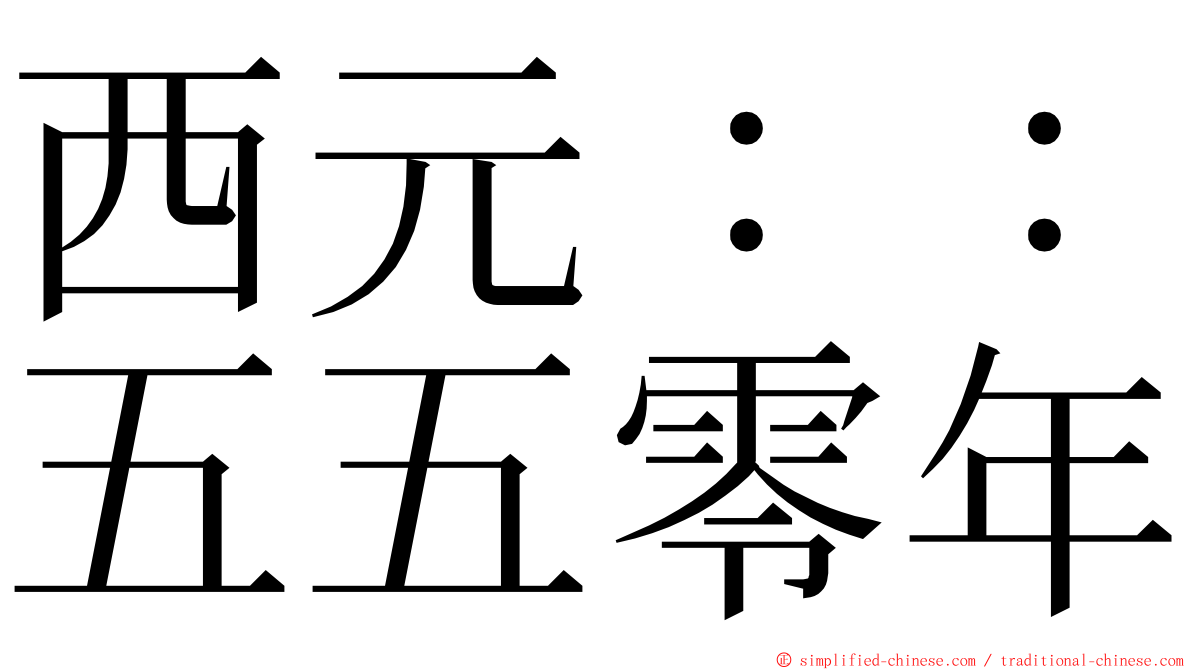 西元：：五五零年 ming font