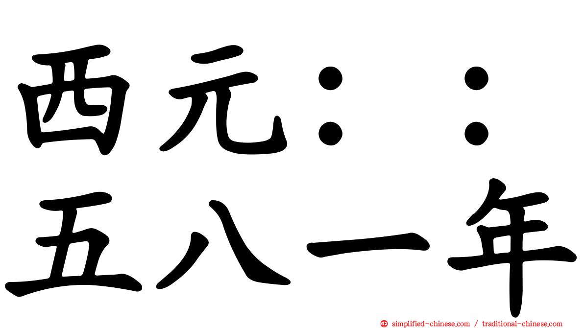 西元：：五八一年