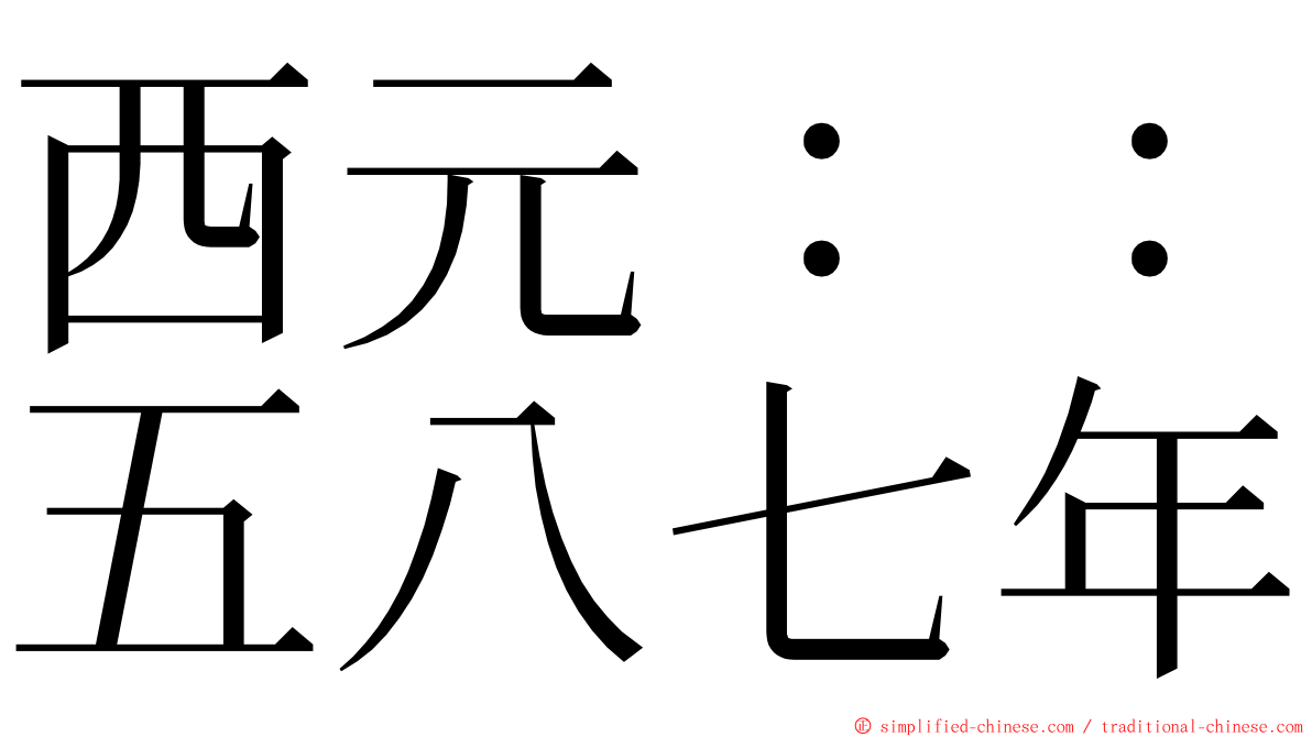 西元：：五八七年 ming font