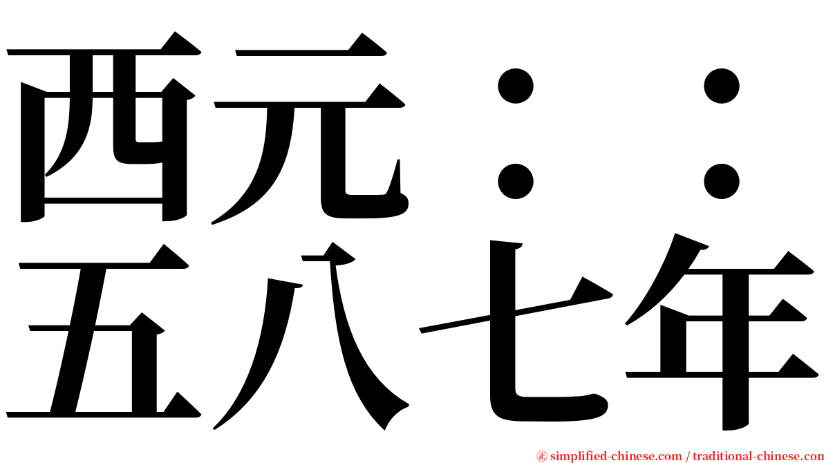 西元：：五八七年 serif font