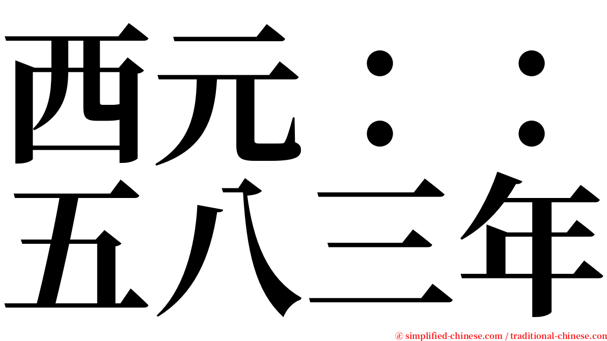 西元：：五八三年 serif font