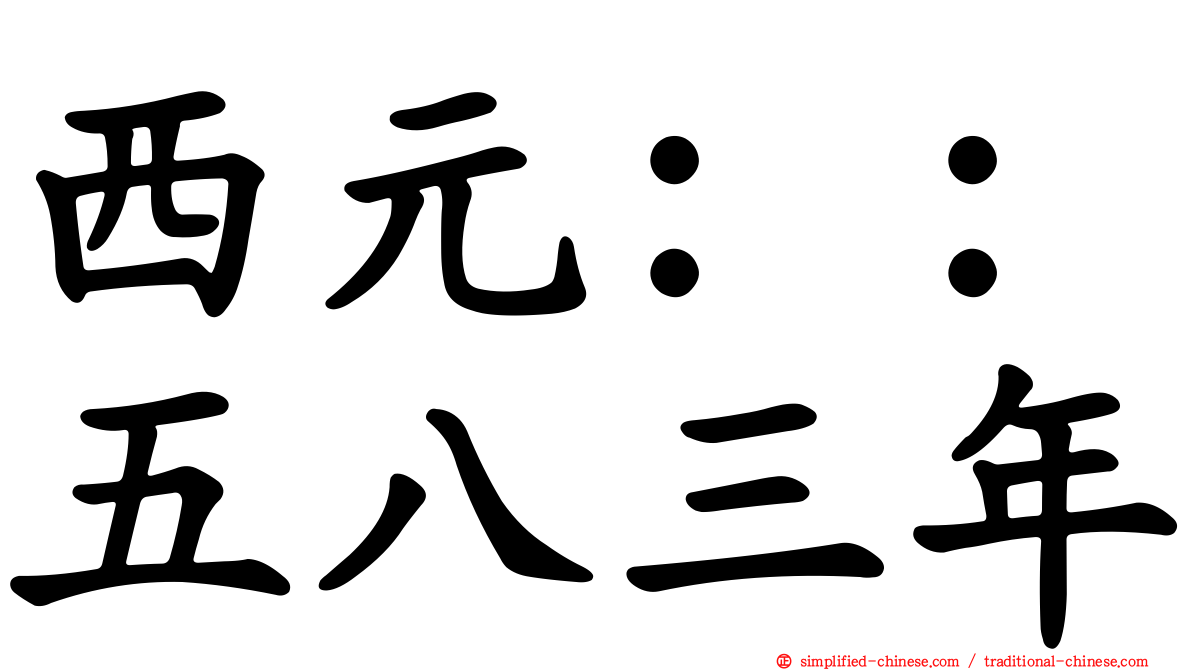 西元：：五八三年