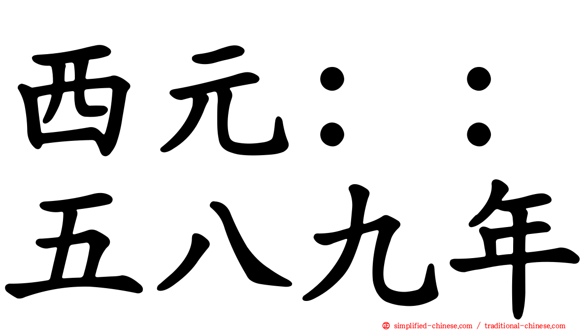 西元：：五八九年