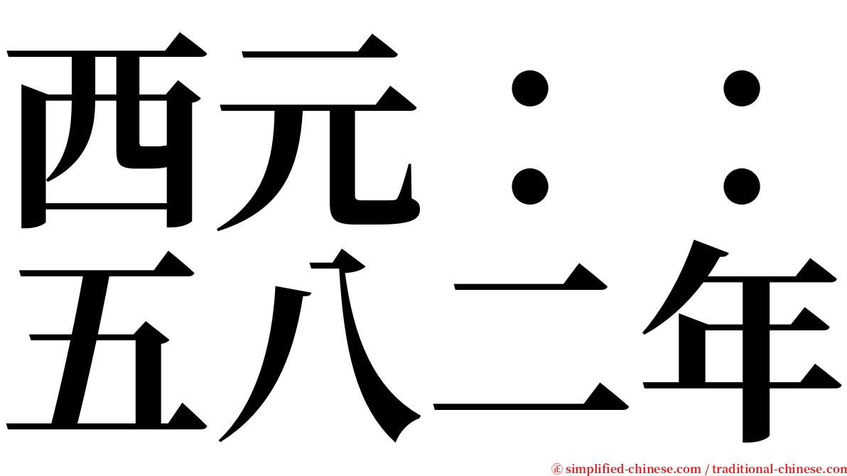 西元：：五八二年 serif font