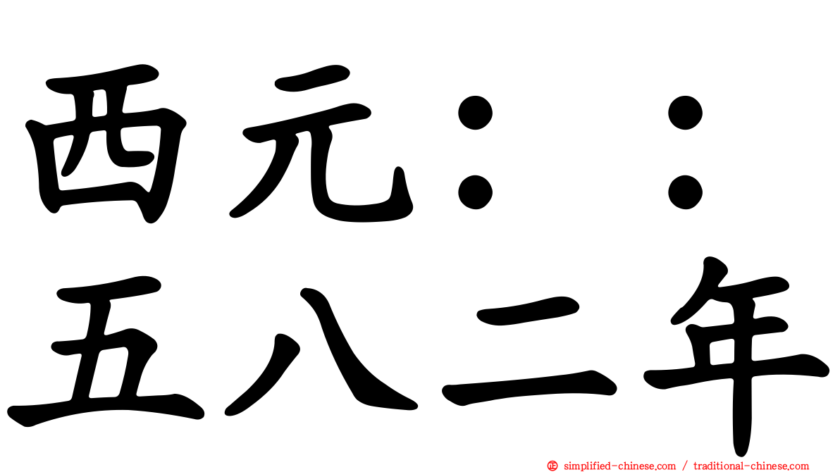 西元：：五八二年