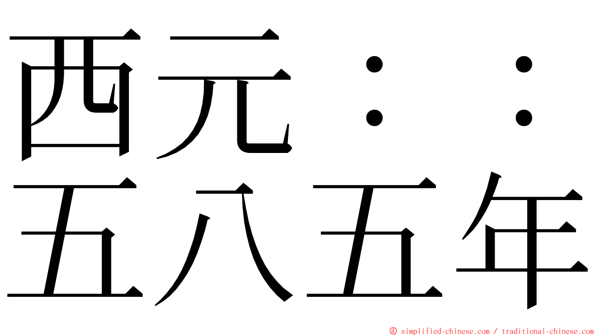 西元：：五八五年 ming font