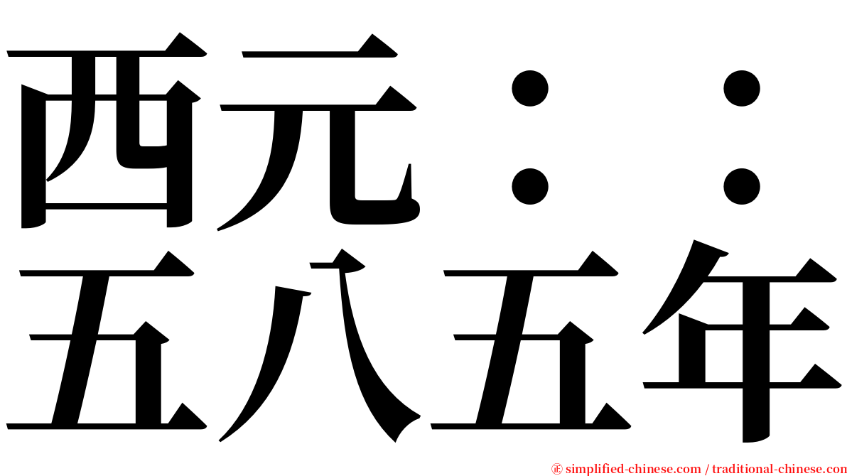 西元：：五八五年 serif font