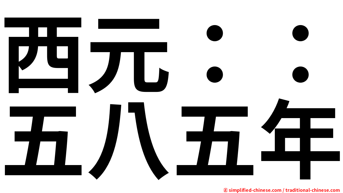 西元：：五八五年