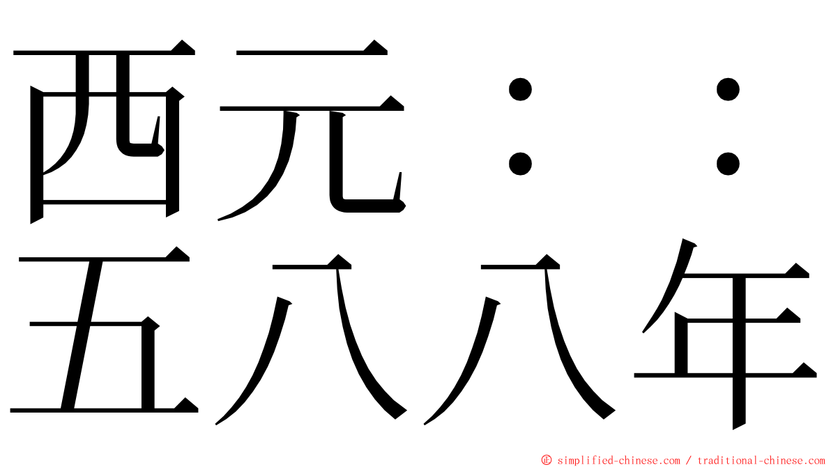 西元：：五八八年 ming font