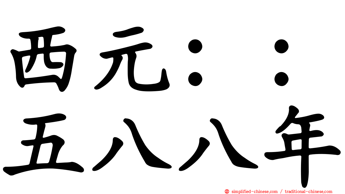 西元：：五八八年