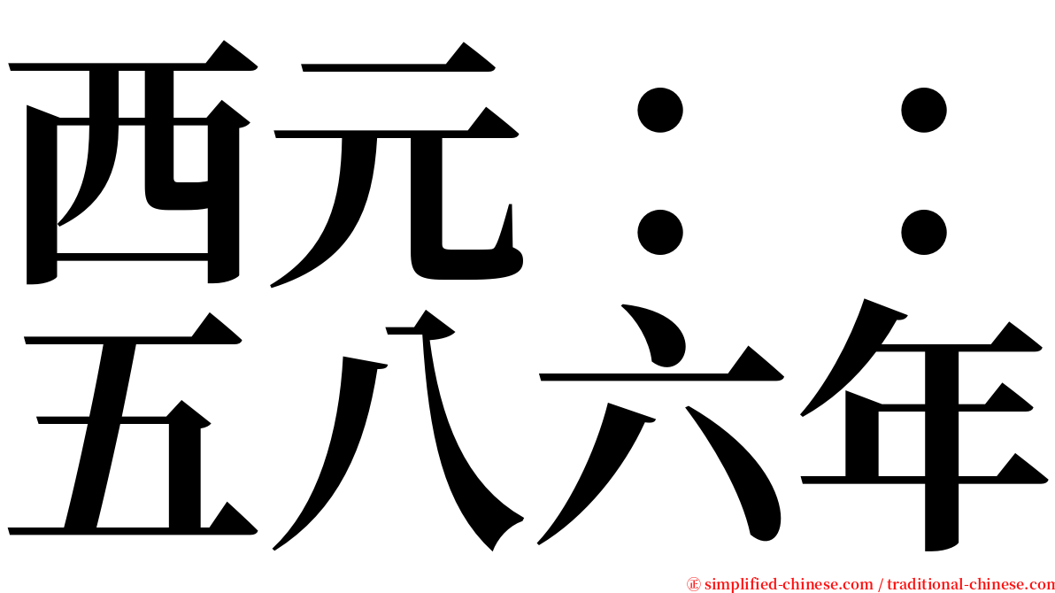 西元：：五八六年 serif font