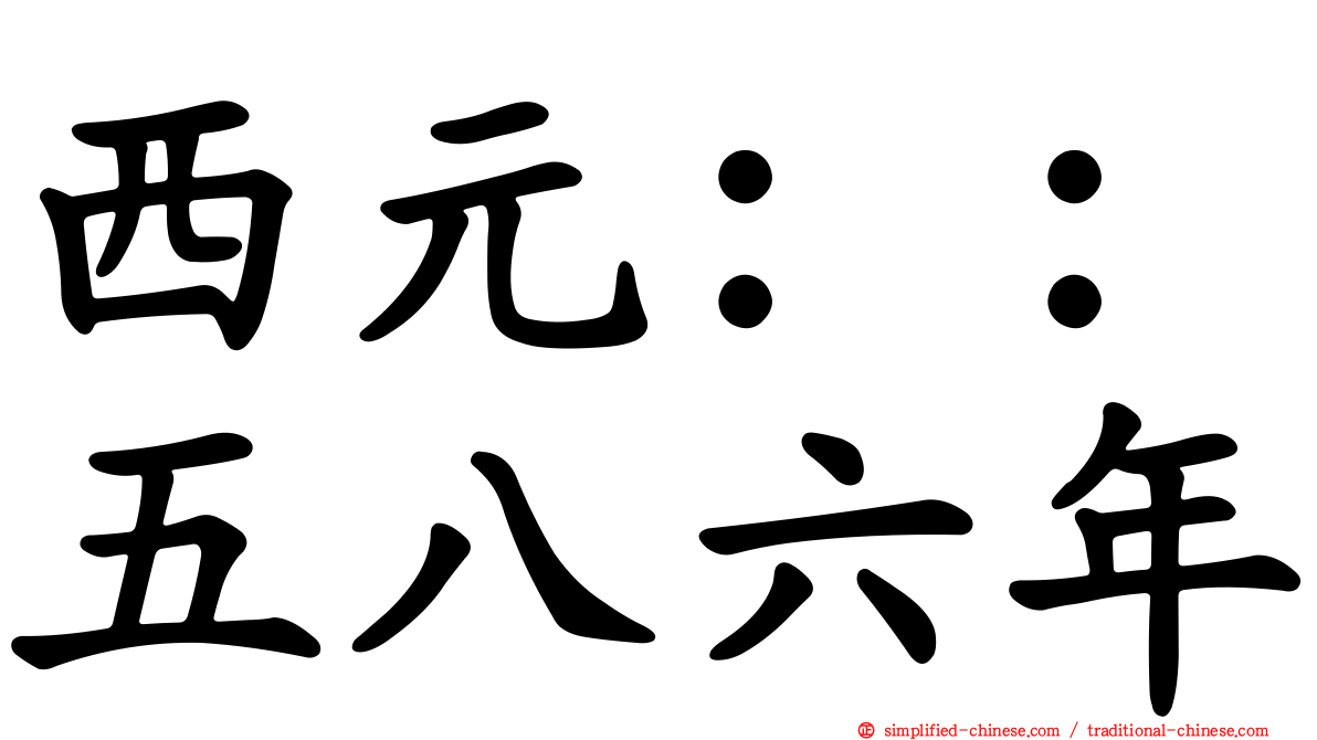 西元：：五八六年