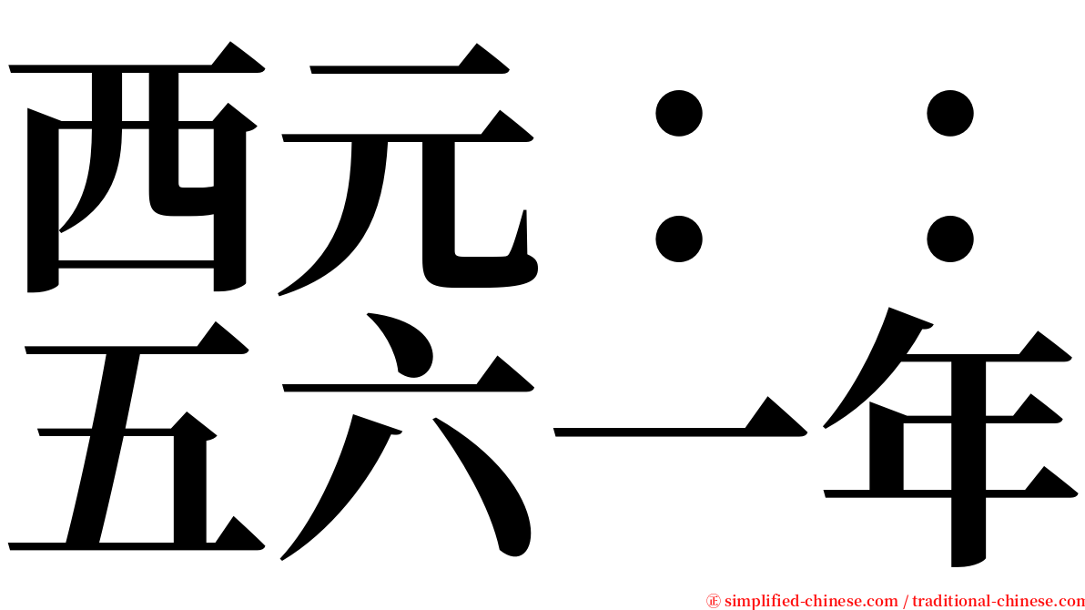 西元：：五六一年 serif font