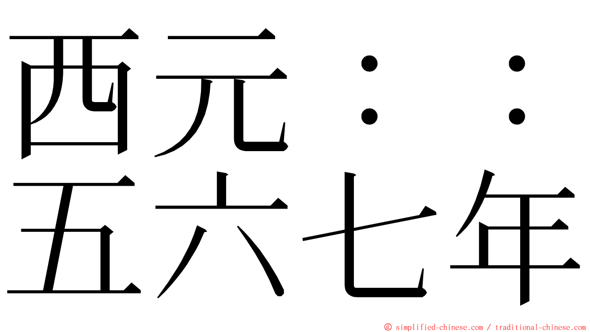 西元：：五六七年 ming font