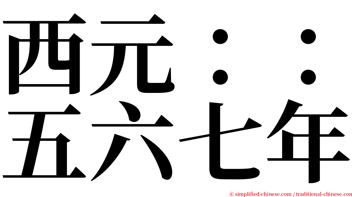 西元：：五六七年 serif font