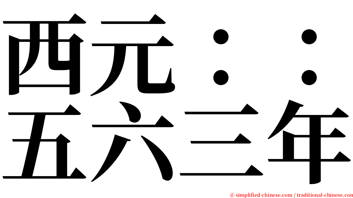 西元：：五六三年 serif font