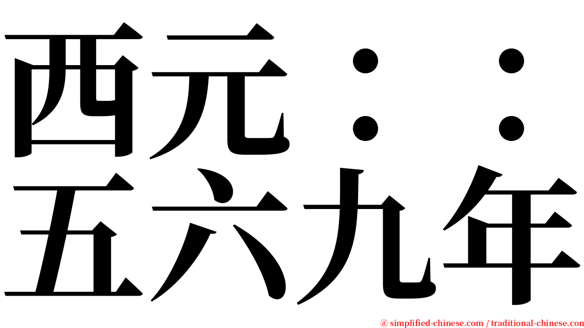 西元：：五六九年 serif font